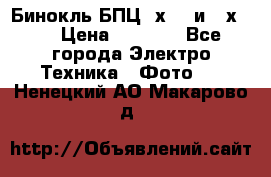 Бинокль БПЦ 8х30  и 10х50  › Цена ­ 3 000 - Все города Электро-Техника » Фото   . Ненецкий АО,Макарово д.